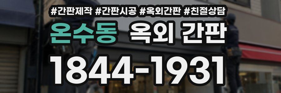 온수동 옥외 간판