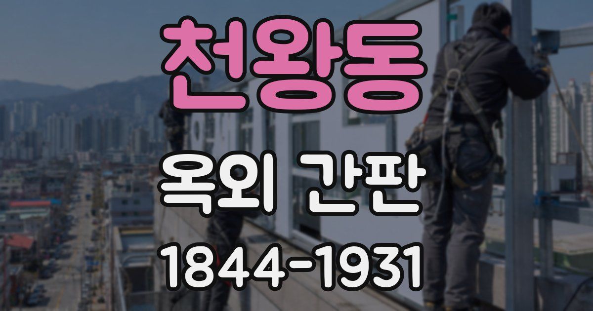천왕동 옥외 간판