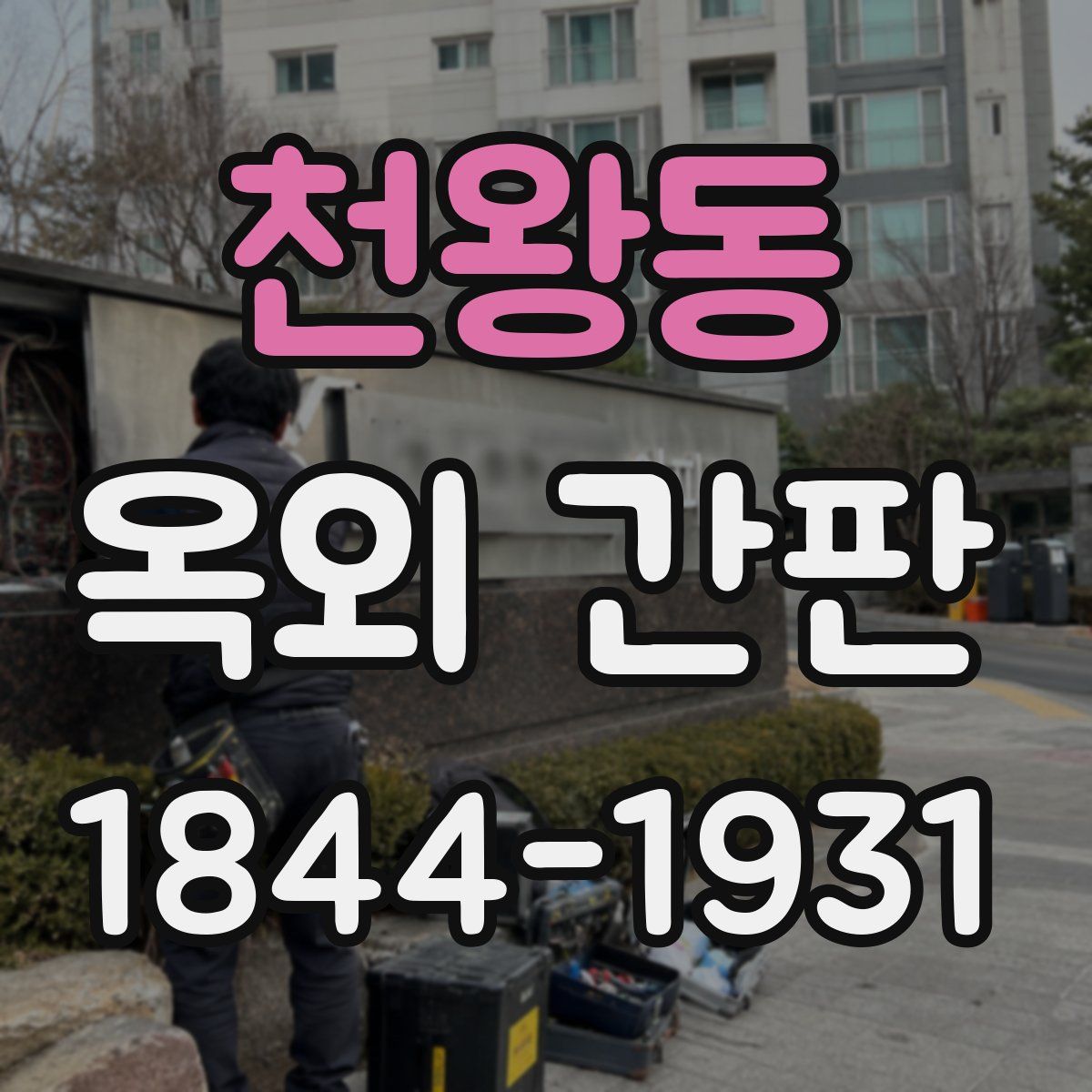 천왕동 옥외 간판