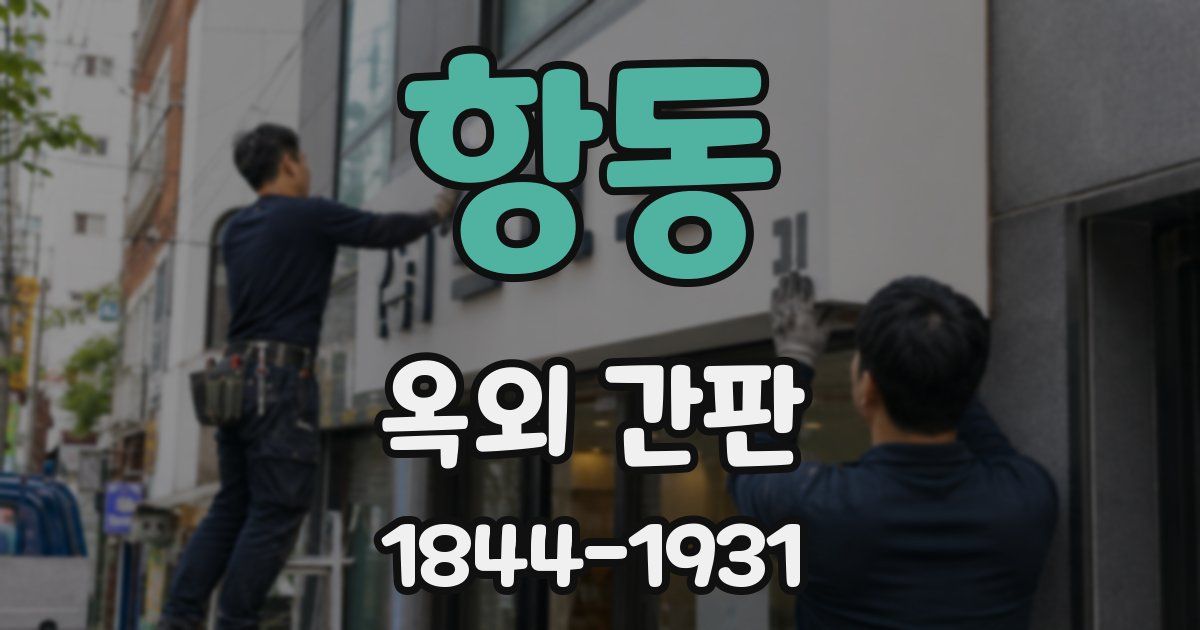 항동 옥외 간판
