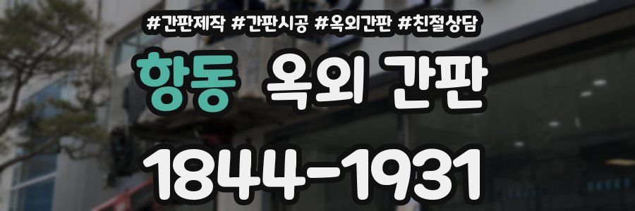항동 옥외 간판