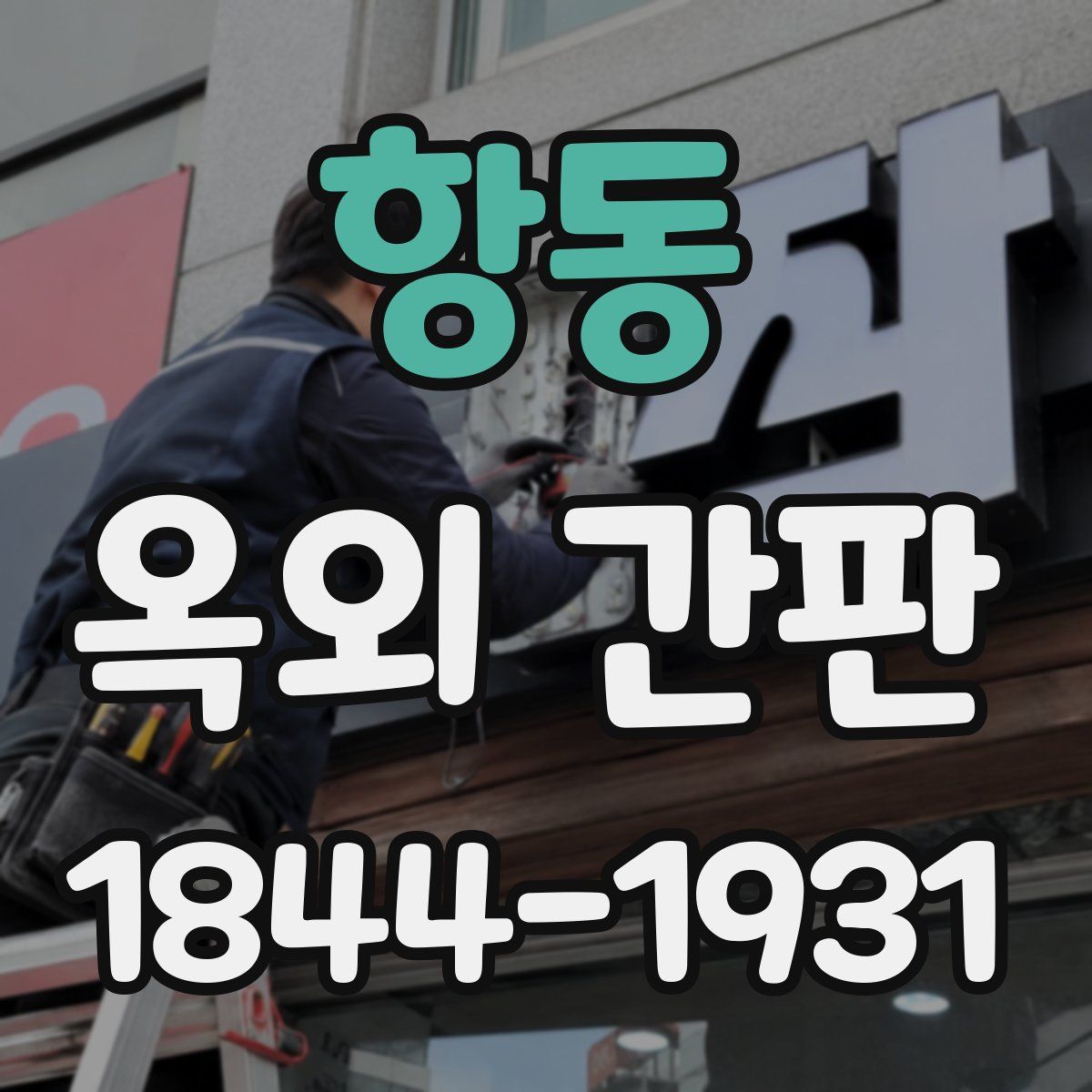 항동 옥외 간판