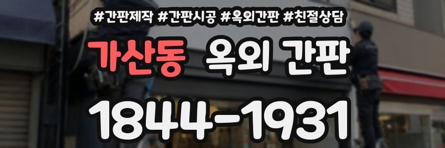 가산동 옥외 간판