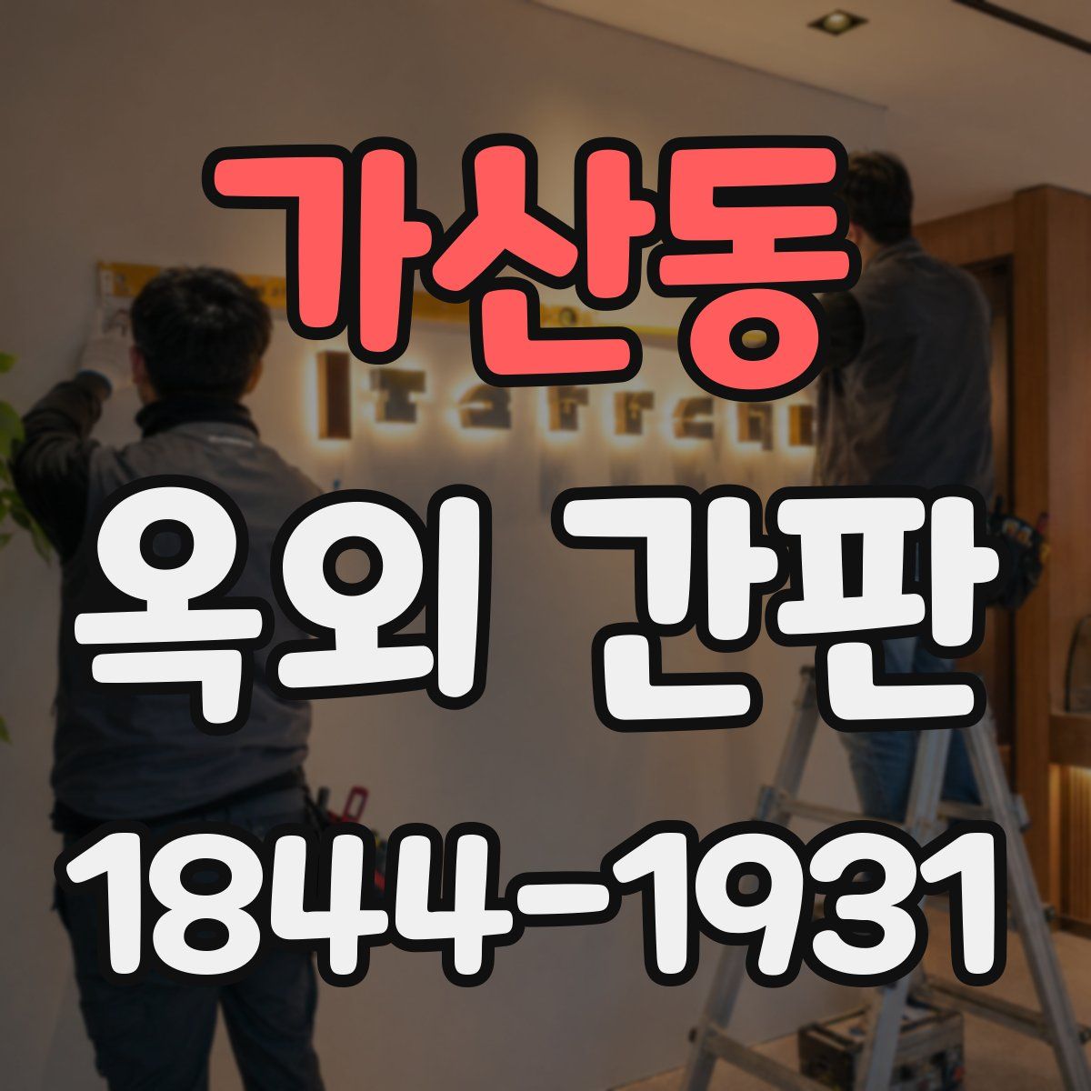 가산동 옥외 간판