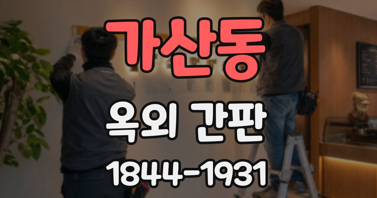 가산동 옥외 간판