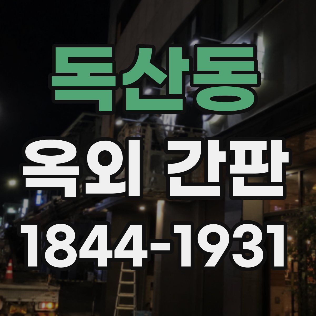 독산동 옥외 간판