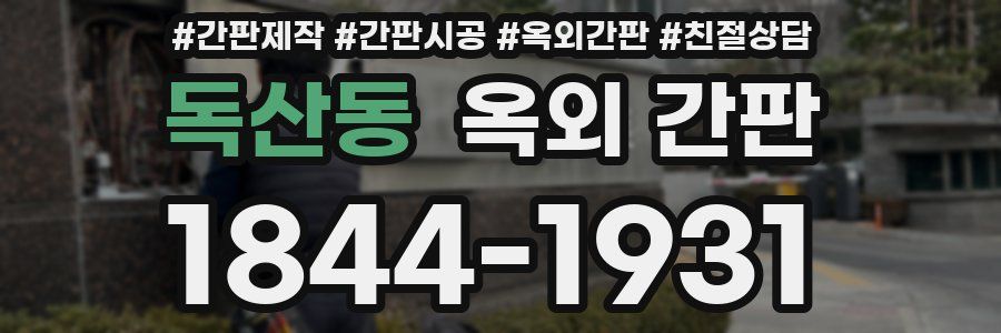 독산동 옥외 간판