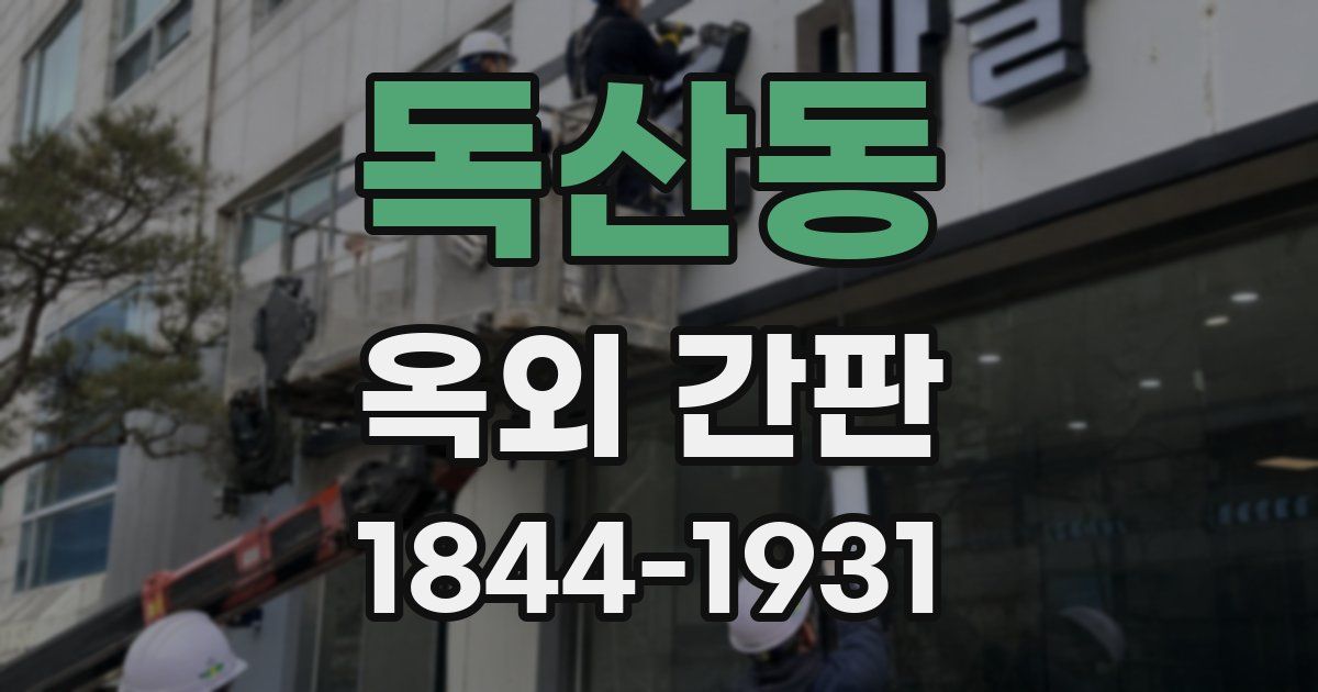 독산동 옥외 간판
