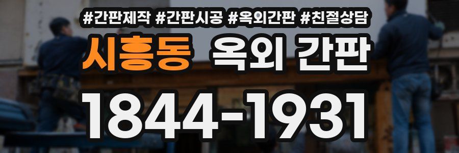 시흥동 옥외 간판
