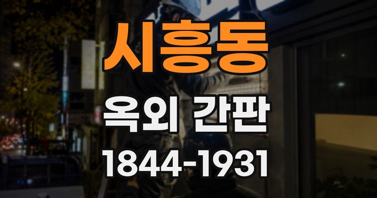 시흥동 옥외 간판