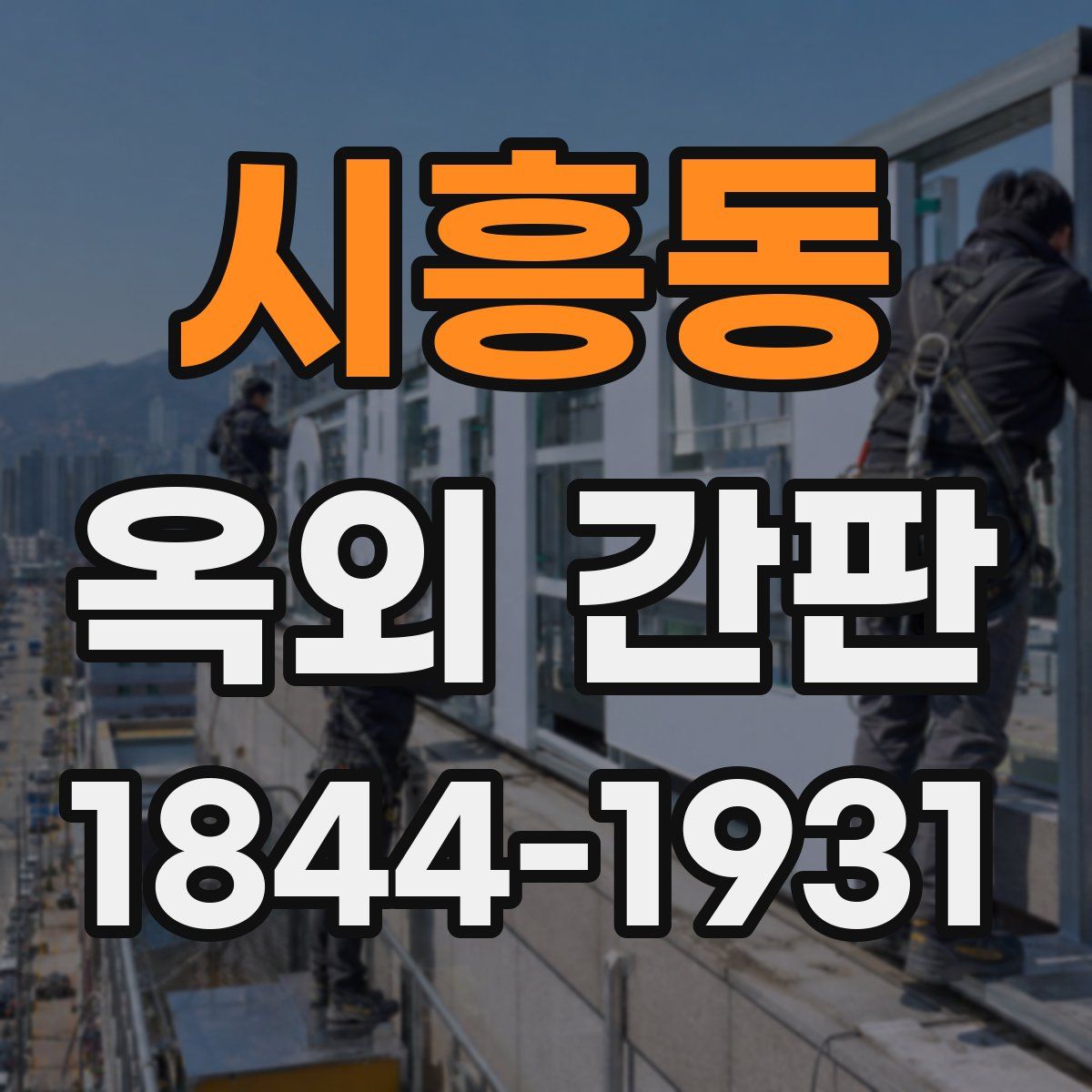 시흥동 옥외 간판