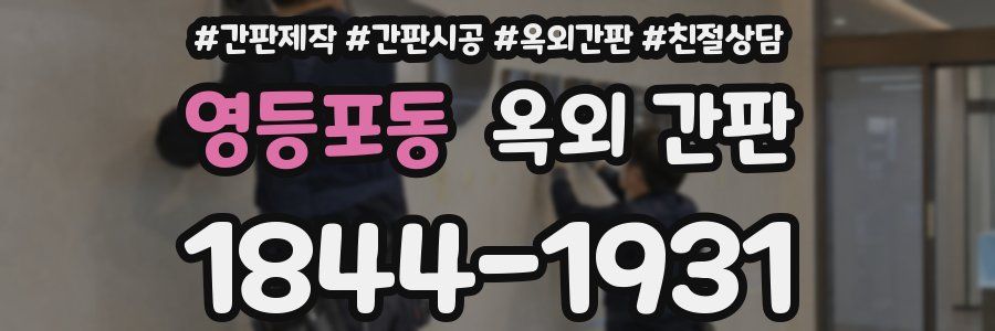 영등포동 옥외 간판