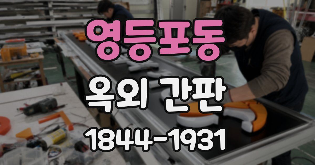 영등포동 옥외 간판