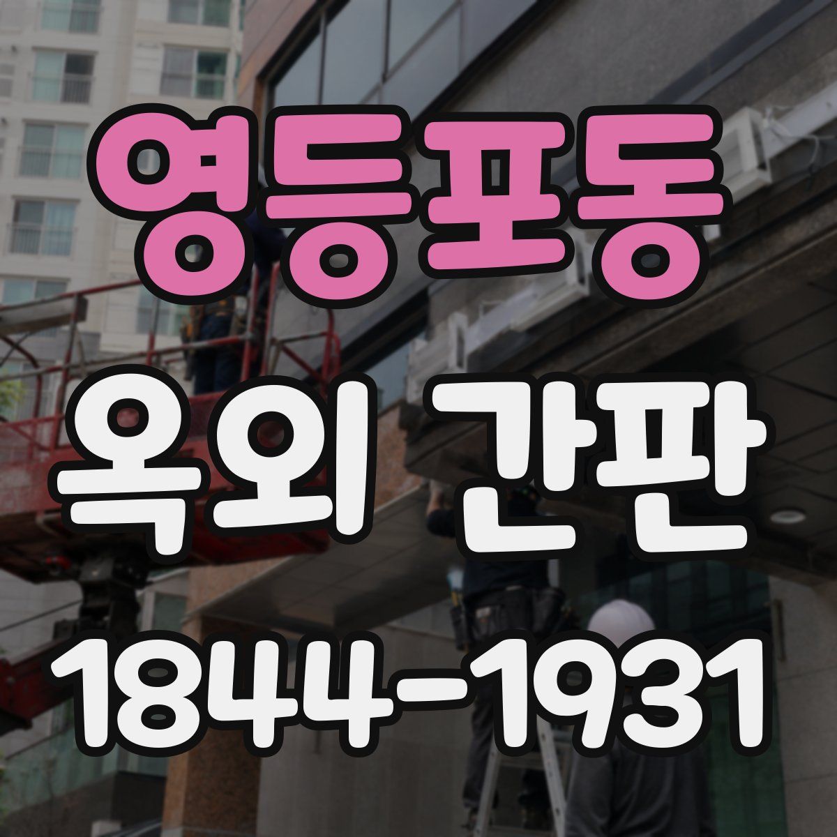 영등포동 옥외 간판