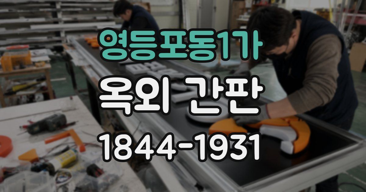 영등포동1가 옥외 간판