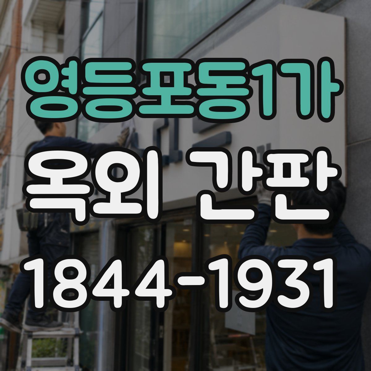영등포동1가 옥외 간판