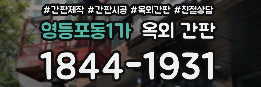 영등포동1가 옥외 간판