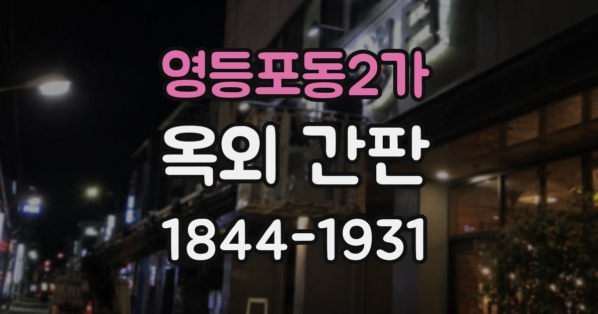 영등포동2가 옥외 간판