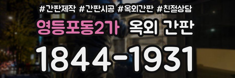 영등포동2가 옥외 간판