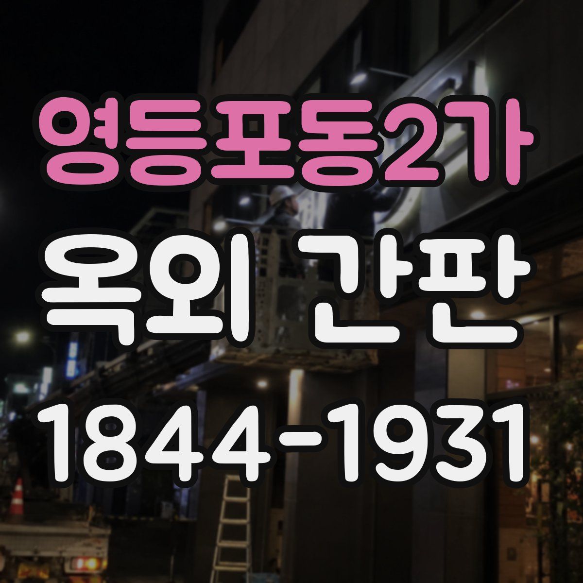 영등포동2가 옥외 간판