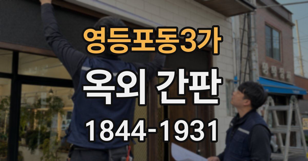 영등포동3가 옥외 간판