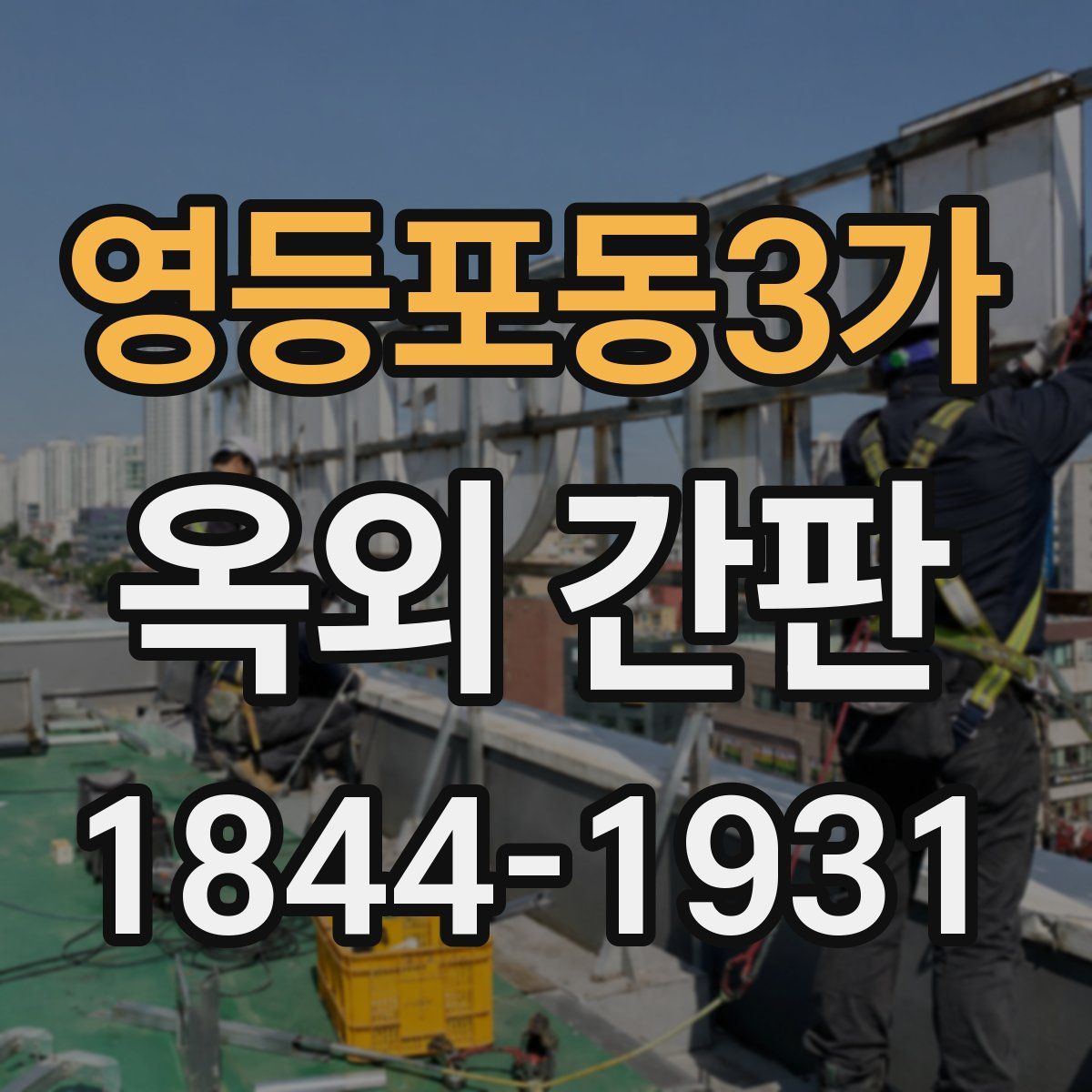 영등포동3가 옥외 간판