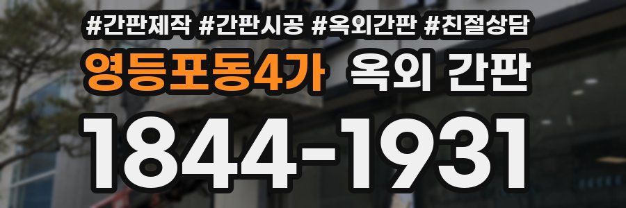 영등포동4가 옥외 간판
