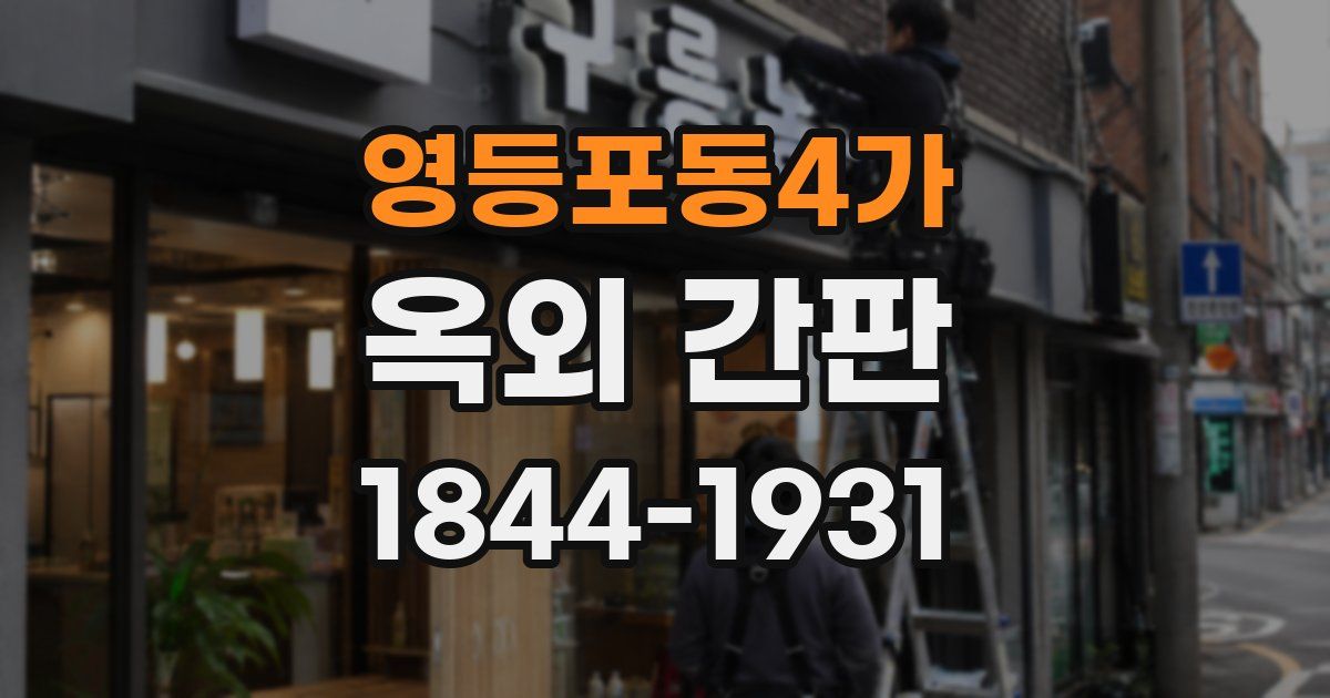 영등포동4가 옥외 간판