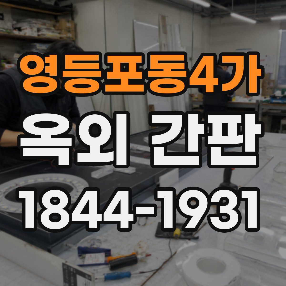 영등포동4가 옥외 간판