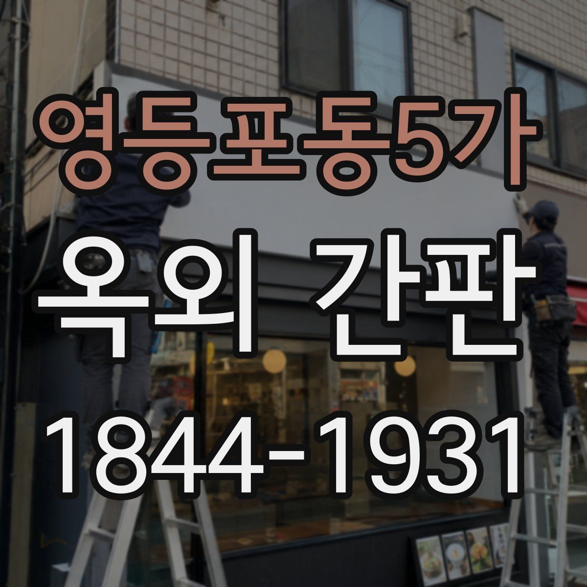 영등포동5가 옥외 간판