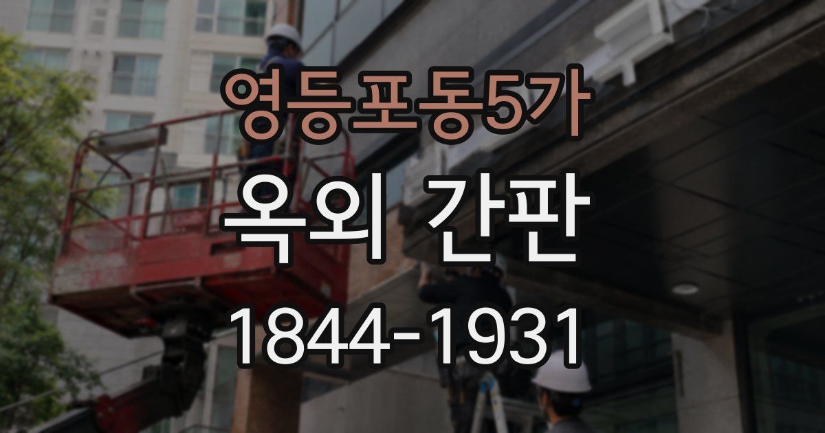 영등포동5가 옥외 간판