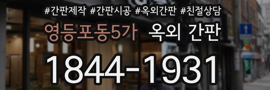 영등포동5가 옥외 간판