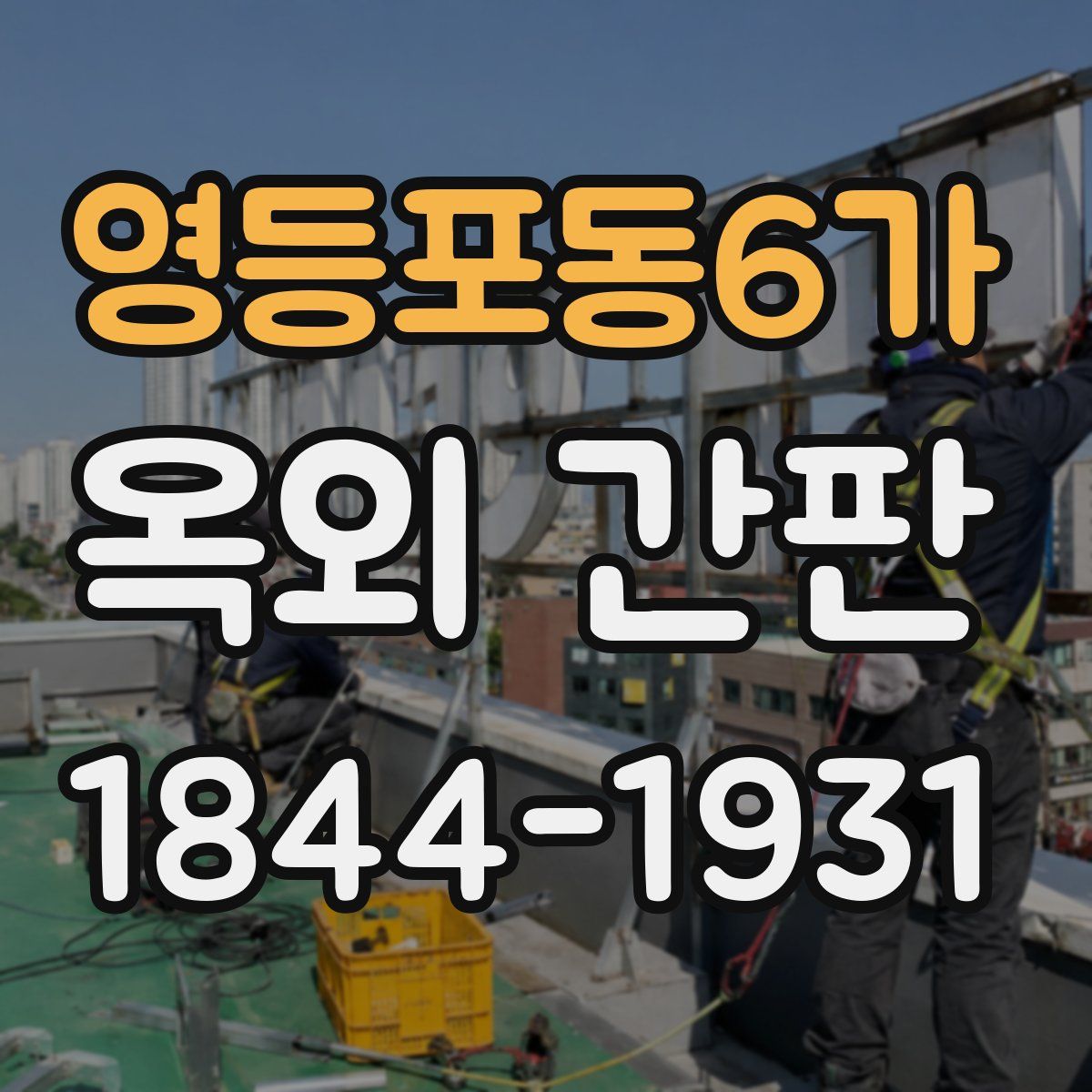 영등포동6가 옥외 간판