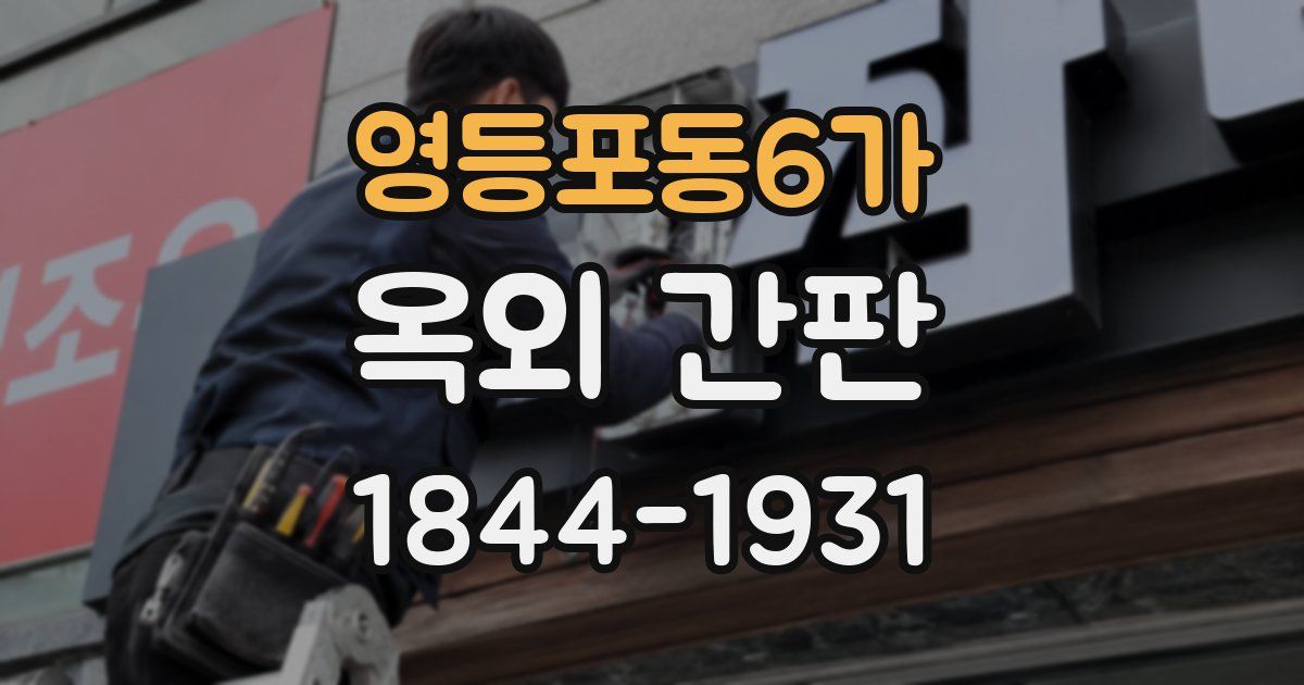 영등포동6가 옥외 간판