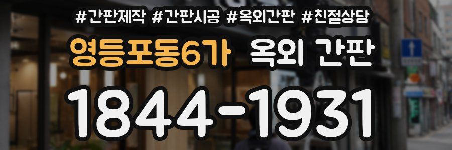 영등포동6가 옥외 간판