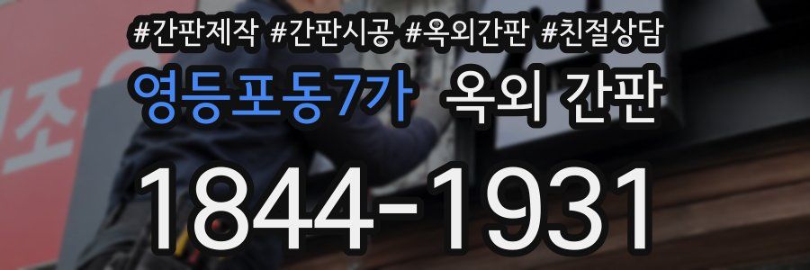 영등포동7가 옥외 간판