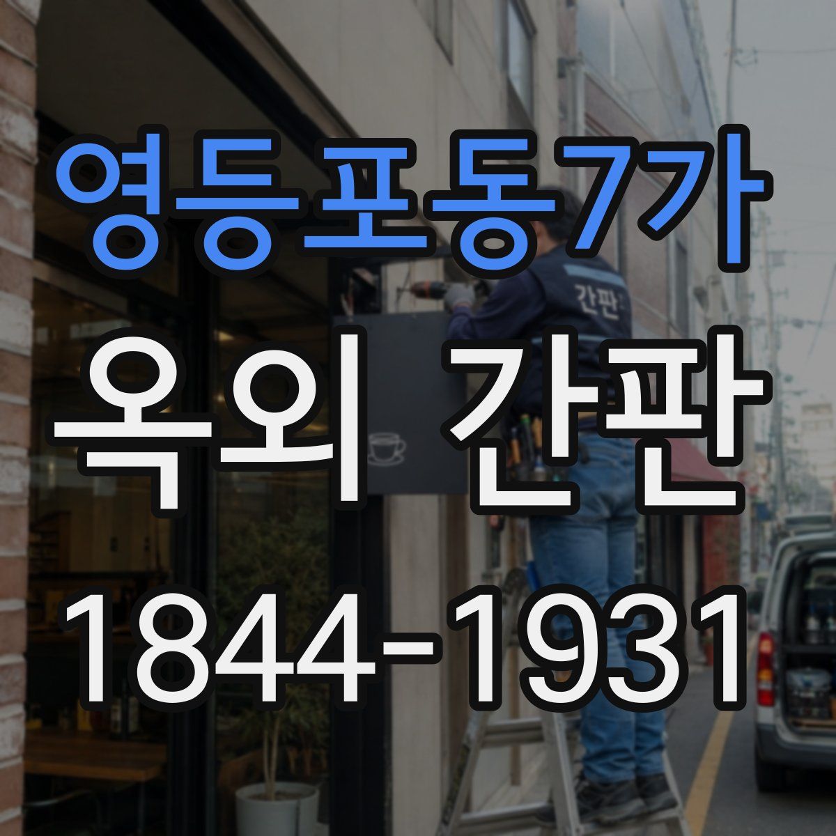 영등포동7가 옥외 간판