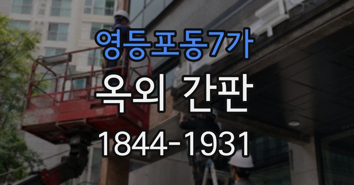 영등포동7가 옥외 간판