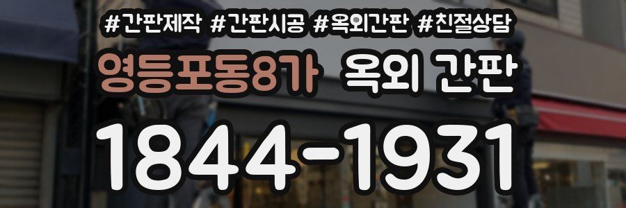 영등포동8가 옥외 간판