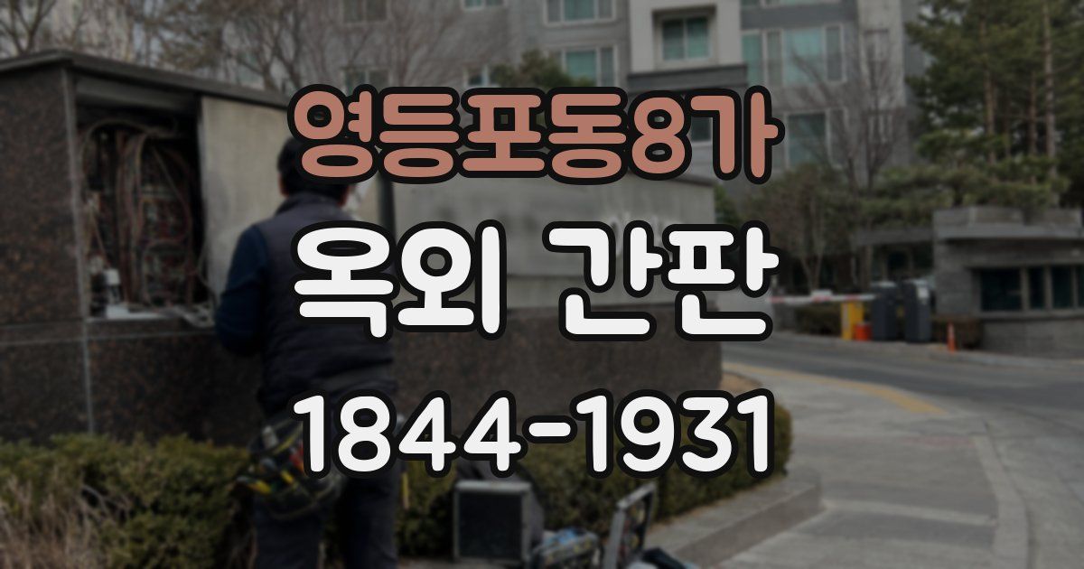 영등포동8가 옥외 간판