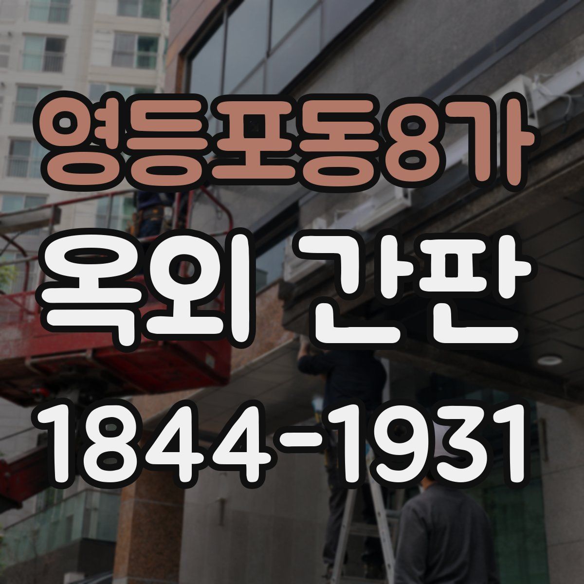 영등포동8가 옥외 간판