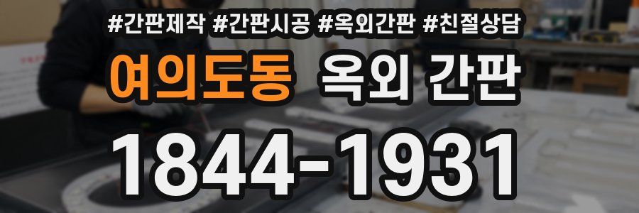 여의도동 옥외 간판