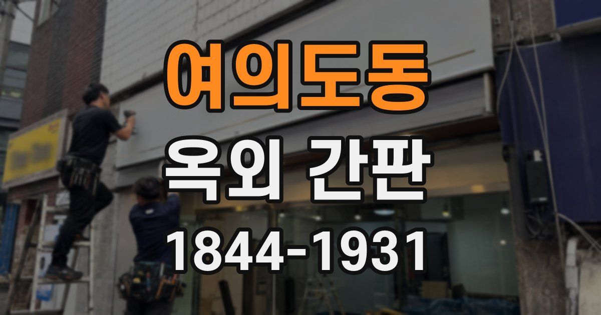 여의도동 옥외 간판