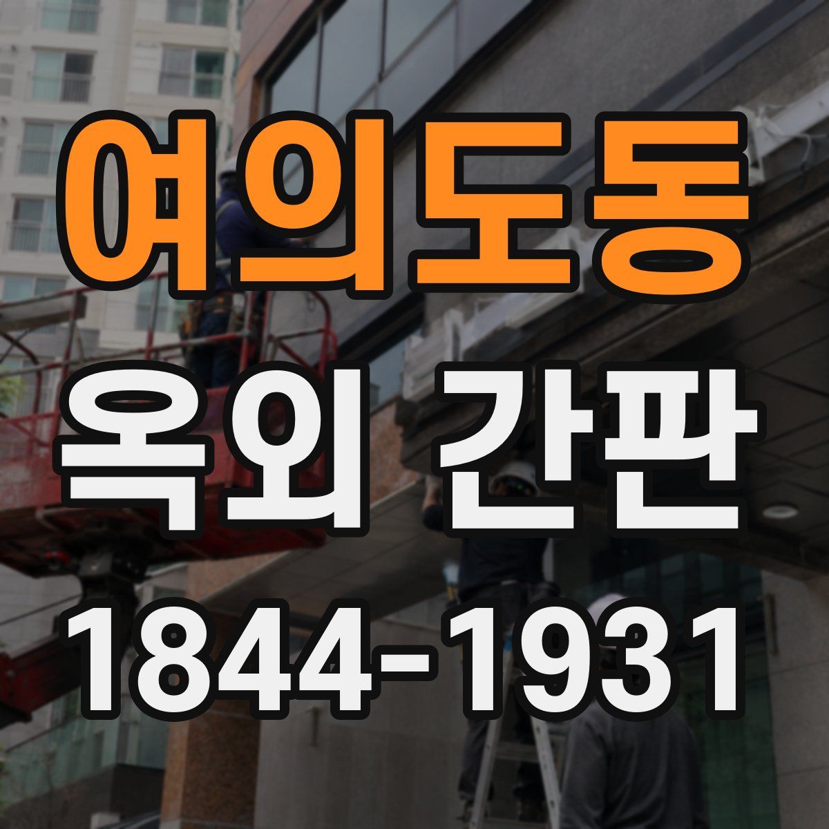 여의도동 옥외 간판
