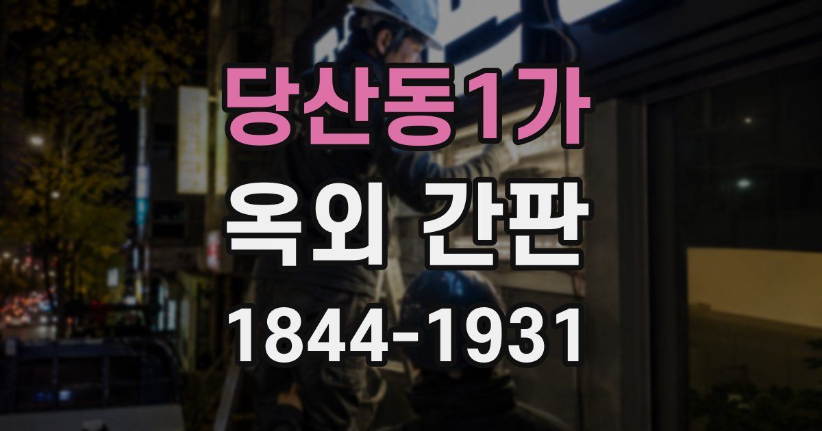 당산동1가 옥외 간판