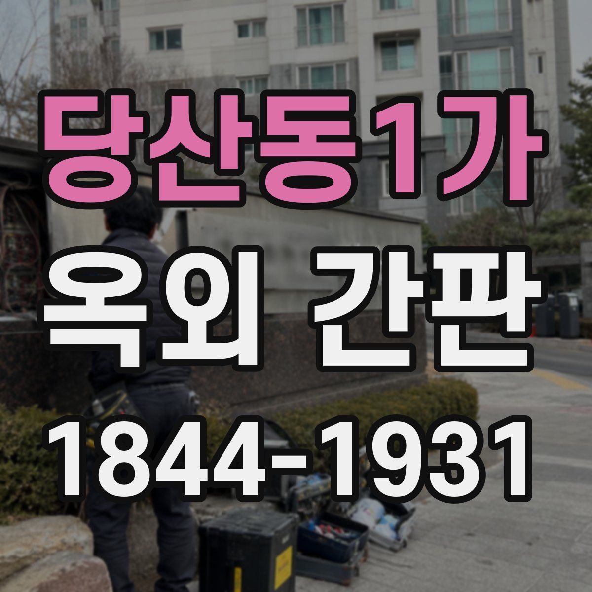 당산동1가 옥외 간판
