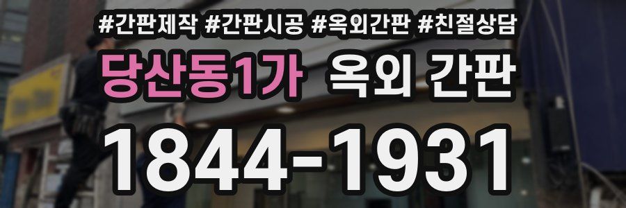 당산동1가 옥외 간판