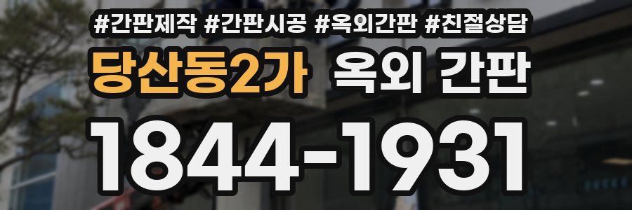 당산동2가 옥외 간판