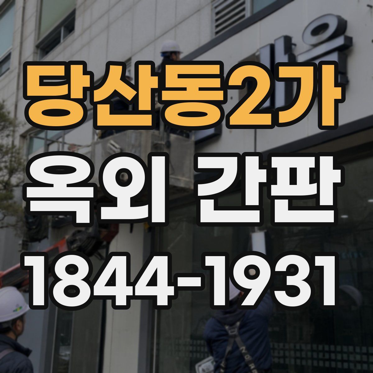 당산동2가 옥외 간판