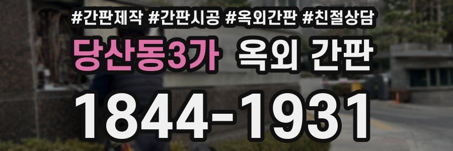 당산동3가 옥외 간판